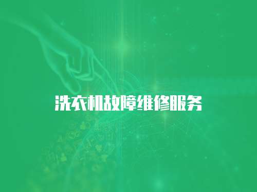 洗衣機(jī)故障維修服務(wù)