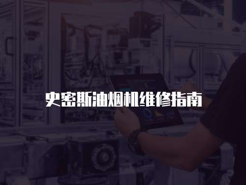 史密斯油煙機維修指南