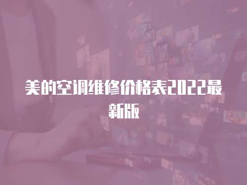 美的空調維修價格表2022最新版