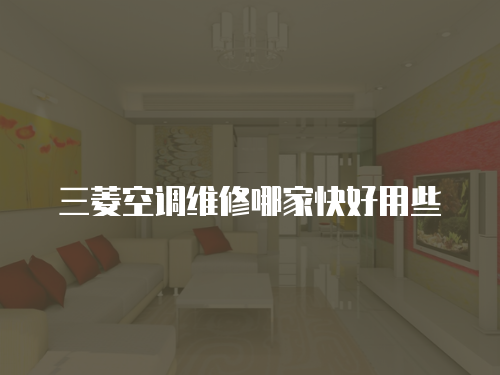 三菱空調維修哪家快好用些