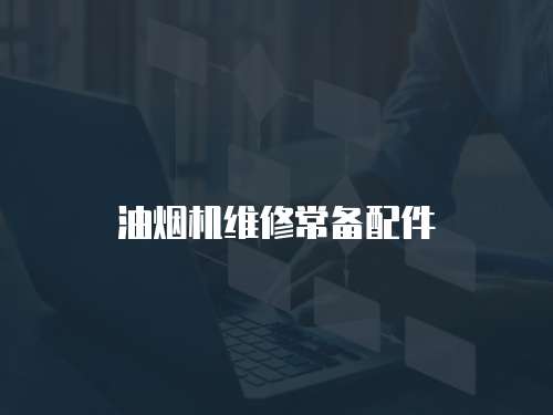 油煙機維修常備配件