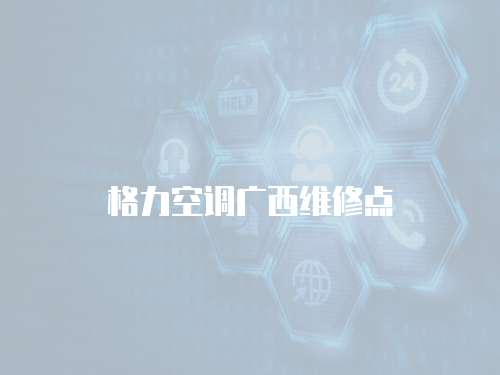 格力空調廣西維修點