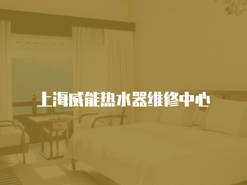 上海威能熱水器維修中心