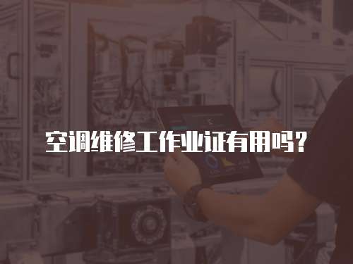 空調(diào)維修工作業(yè)證有用嗎？