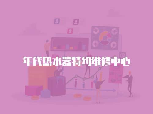 年代熱水器特約維修中心