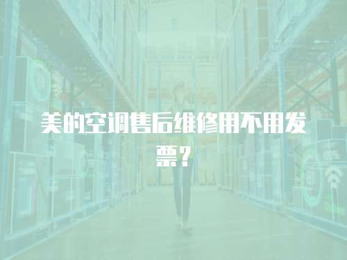 美的空調售后維修用不用發票？