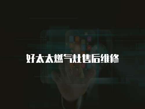 好太太燃氣灶售后維修