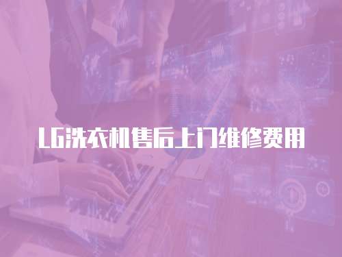 LG洗衣機售后上門維修費用