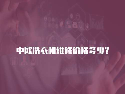 中歐洗衣機維修價格多少？