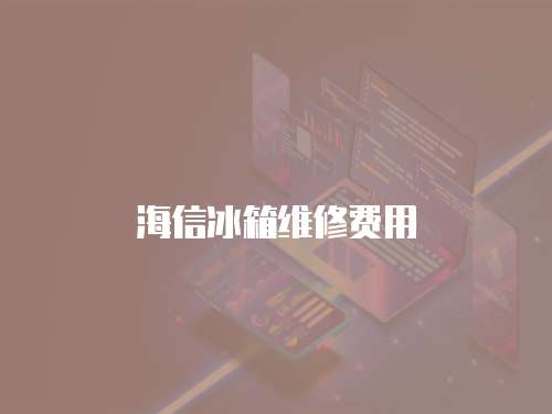 海信冰箱維修費(fèi)用