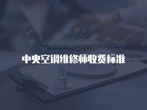 中央空調維修師收費標準