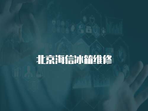 北京海信冰箱維修