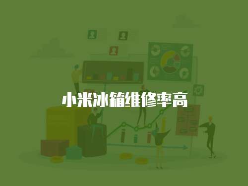 小米冰箱維修率高