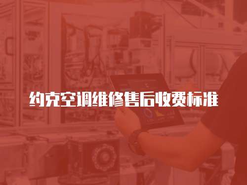 約克空調維修售后收費標準