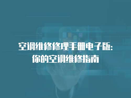 空調(diào)維修修理手冊電子版：你的空調(diào)維修指南