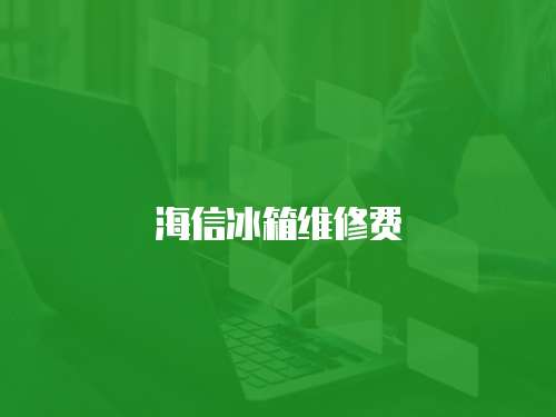 海信冰箱維修費(fèi)
