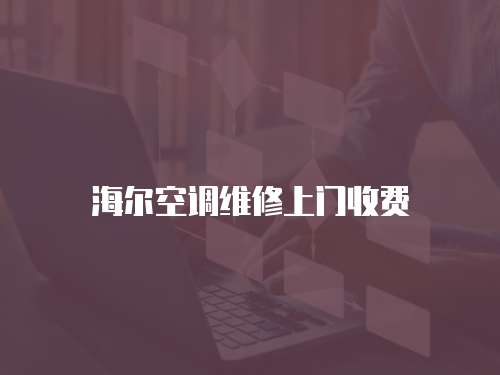 海爾空調(diào)維修上門(mén)收費(fèi)