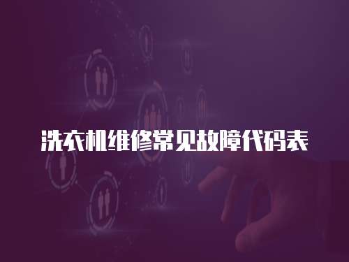 洗衣機維修常見故障代碼表