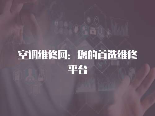 空調維修網：您的首選維修平臺