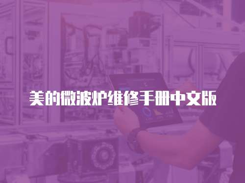美的微波爐維修手冊中文版