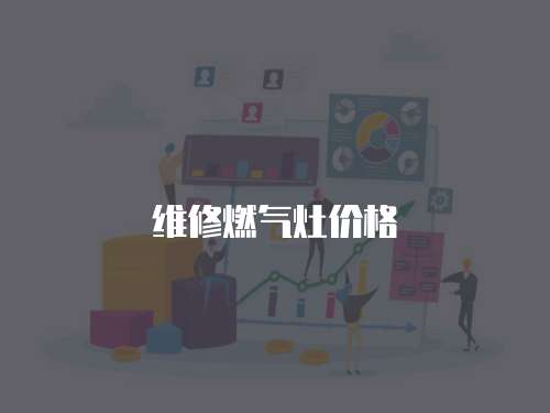 維修燃氣灶價格