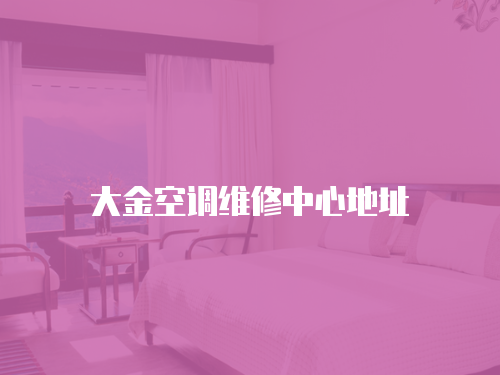 大金空調維修中心地址