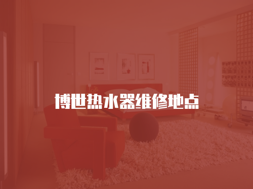 博世熱水器維修地點(diǎn)