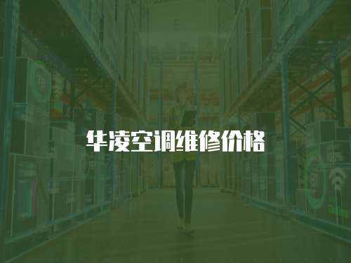 華凌空調維修價格