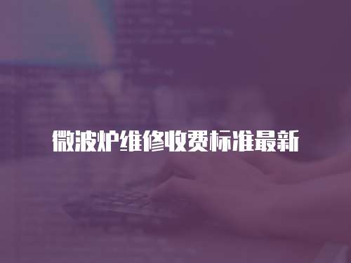 微波爐維修收費標準最新