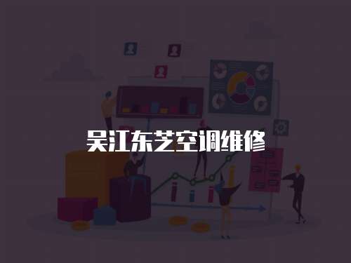 吳江東芝空調維修