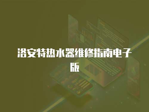 浴安特?zé)崴骶S修指南電子版