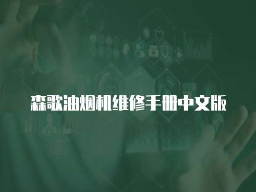 森歌油煙機維修手冊中文版