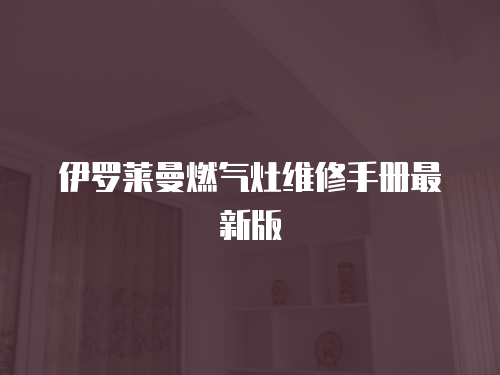 伊羅萊曼燃氣灶維修手冊最新版