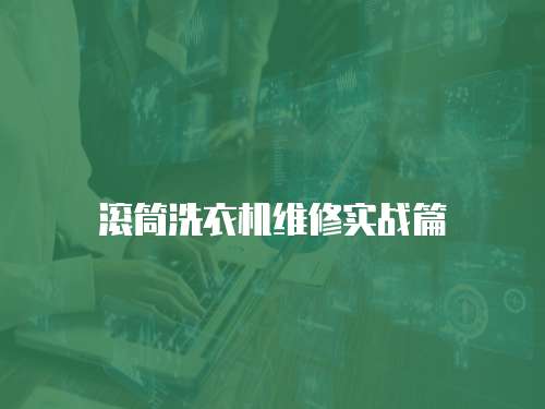滾筒洗衣機維修實戰篇