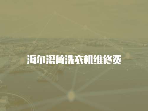 海爾滾筒洗衣機維修費