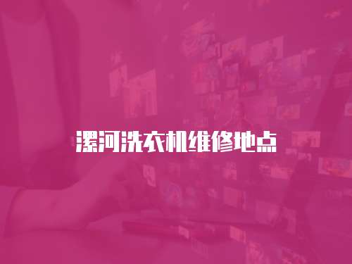 漯河洗衣機維修地點
