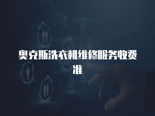 奧克斯洗衣機維修服務收費準