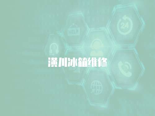 潢川冰箱維修