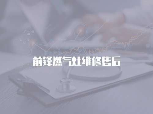 前鋒燃氣灶維修售后