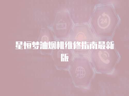 星恒夢油煙機維修指南最新版