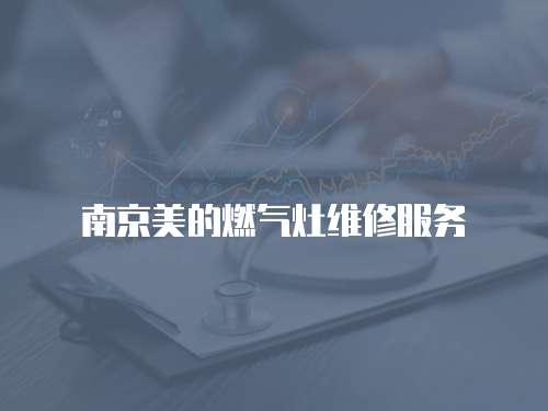 南京美的燃氣灶維修服務