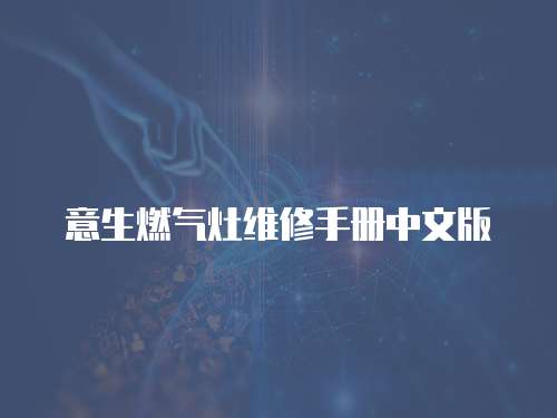 意生燃氣灶維修手冊中文版