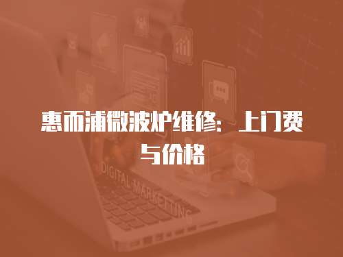 惠而浦微波爐維修：上門費與價格