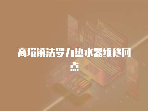 高境鎮法羅力熱水器維修網點