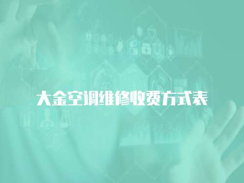 大金空調維修收費方式表