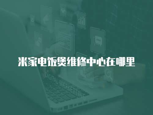 米家電飯煲維修中心在哪里