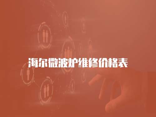 海爾微波爐維修價格表