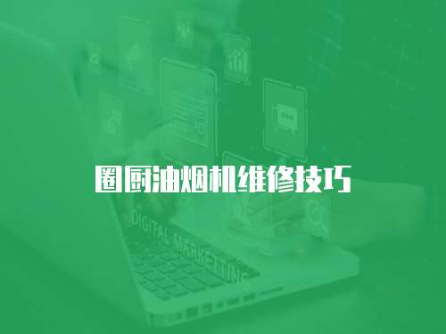 圈廚油煙機維修技巧