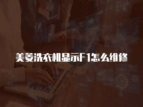 美菱洗衣機(jī)顯示F1怎么維修