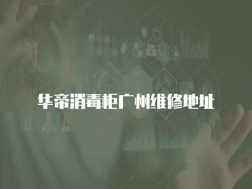 華帝消毒柜廣州維修地址
